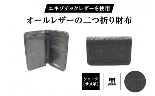 エキゾチックレザーを使用「オールレザーの二つ折り財布 (全8色)」 (カラー：シャーク(黒)) | ハンドメイド ミニウォレット ミニ財布 手のひらサイズ 本革 レザー ギフト プレゼント レディース メンズ