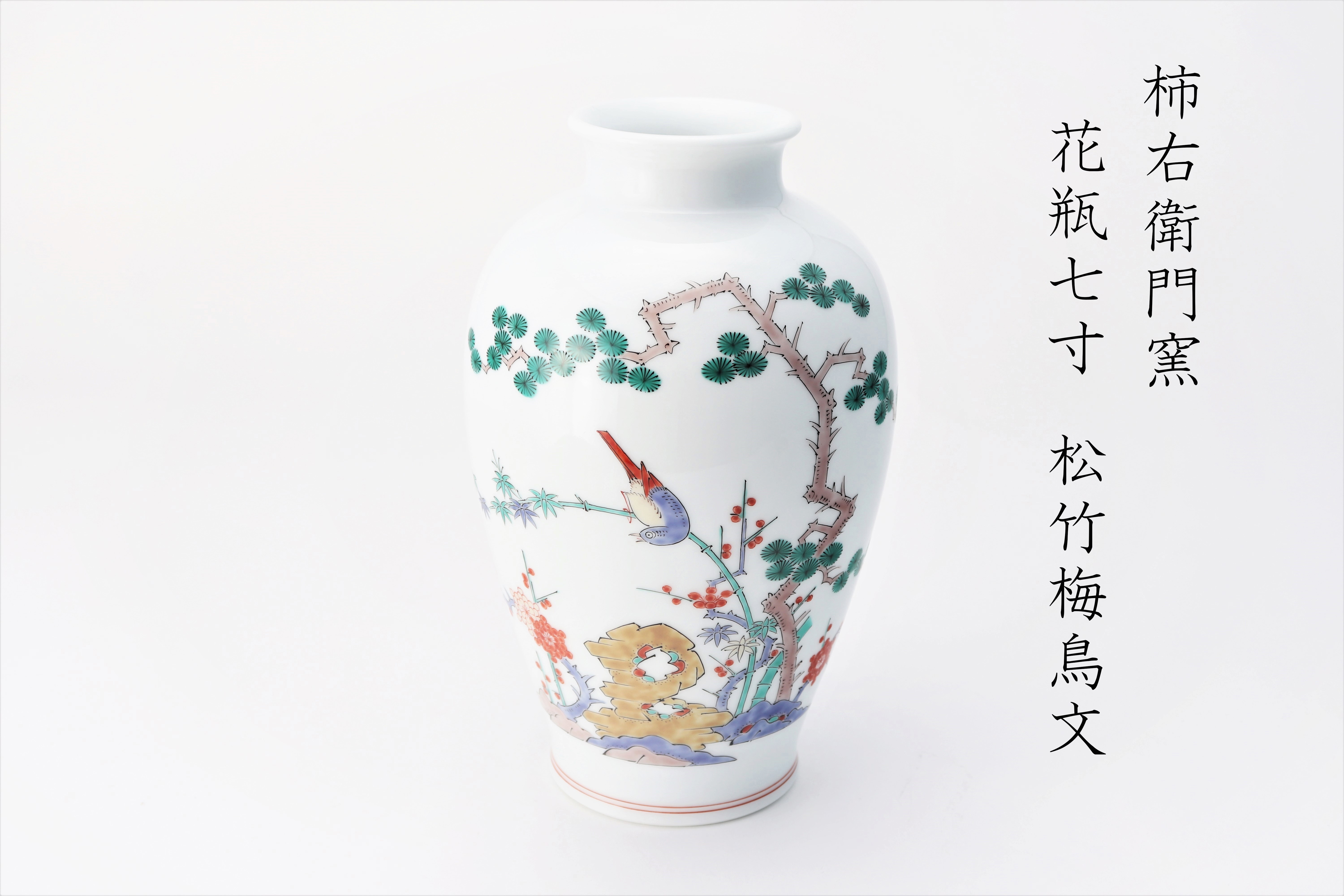 
                  花瓶7寸松竹梅鳥文【柿右衛門】
                