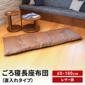 ごろ寝長座布団 直入 レザー BR（ブラウン） 60×180cm ごろ寝 お昼寝用 日本製 レザー調 シンプル おしゃれ 無地カラー [MKトレンド] 【014S140】