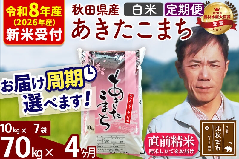 
                  ※R8産 新米予約※ 《定期便4ヶ月》秋田県産 あきたこまち 70kg【白米】(10kg袋) 2026年産 お届け周期調整可能 隔月に調整OK お米 みそらファーム [みそらファーム 秋田 お米 あきたこまち 米どころ 東北 北秋田市 秋田県産 冷めてもおいしい おにぎり おむすび お弁当 白米]
                