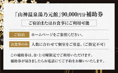 【山神温泉湯乃元館】＜ご宿泊・お料理のみ 共通＞ご利用補助券（90,000円分）★金・土・日曜限定★ 旅館 宿泊 温泉 旅行 観光 料理旅館 食事 会席 岐阜 土岐 旅 自然 グルメ リフレッシュ 送