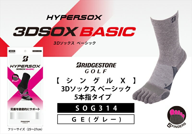 【ふるさと納税】 ブリヂストンゴルフ シングルX 3Dソックス ベーシック 5本指タイプ グレー 靴下 SOG314 靴下 ソックス 大阪府 松原市