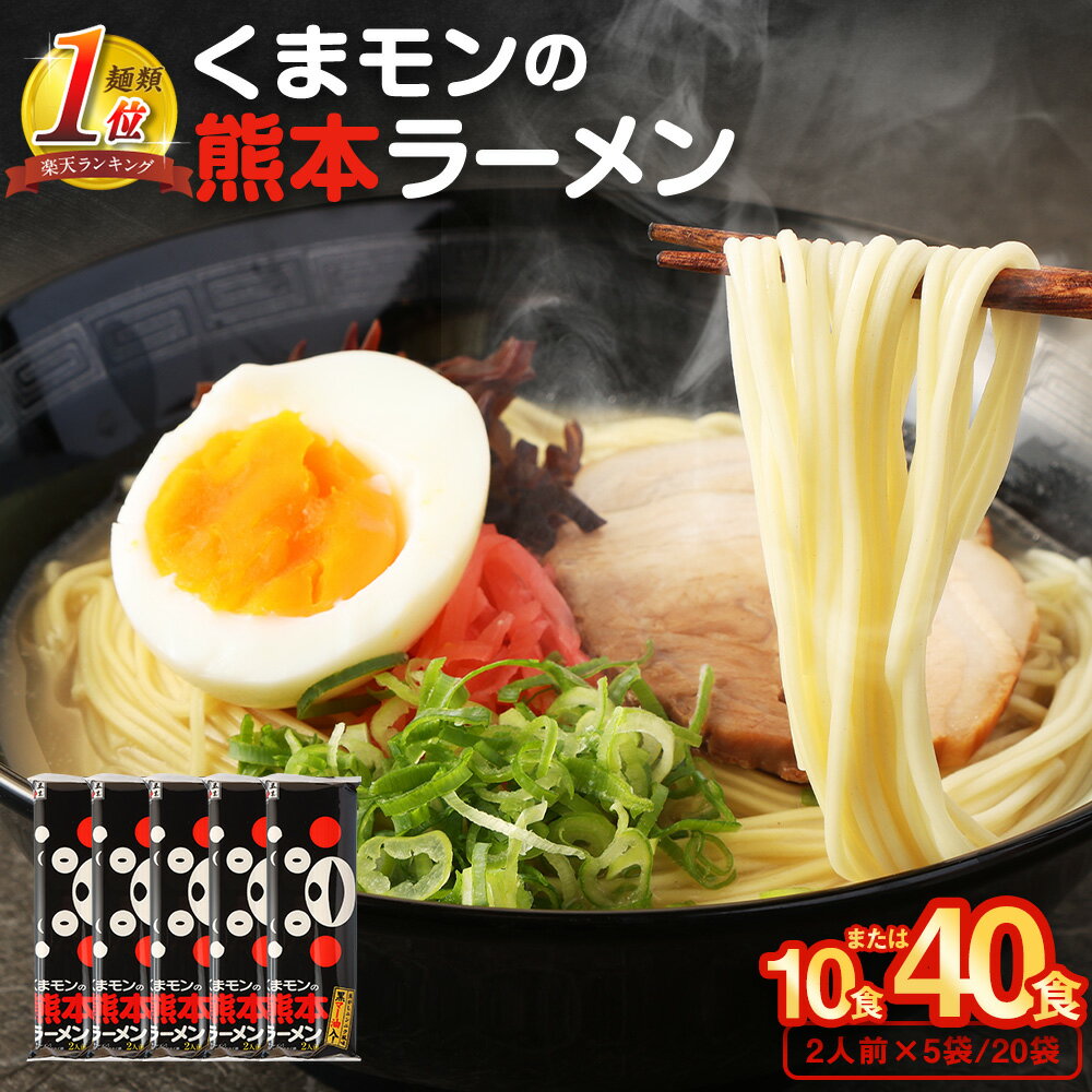 【ふるさと納税】＜容量選べる＞大人気！くまモンの熊本ラーメン たっぷり10食 または 40食 豚骨ラーメン 豚骨 ラーメン 即席ラーメン 熊本ラーメン くまモン