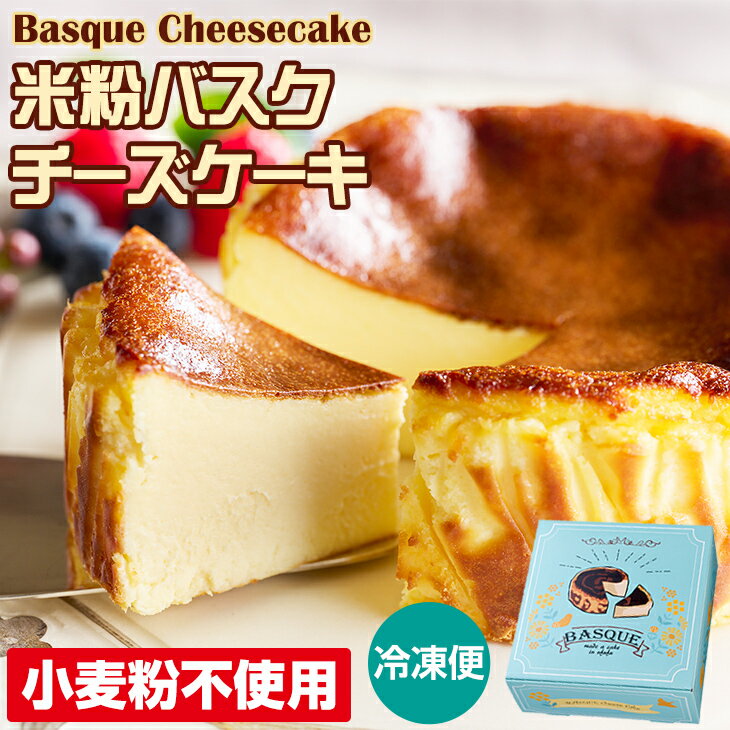 【ふるさと納税】 米粉 バスクチーズ ケーキ ( 4号 12cm ) 送料無料 濃厚 チーズ グルテンフリー 濃厚 クリーム お祝い 冷凍 クリーミー デザート スイーツ プレゼント ギフト 贈り物 クリスマス お土産 誕生日 プリン県 佐賀県 【A080-009】