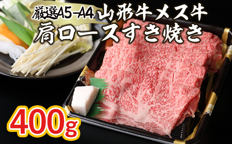 
厳選 A5-A4 山形牛 メス牛 肩ロースすき焼き 400g FZ22-958 ブランド牛肉 すき焼き用牛肉 山形県 山形市
