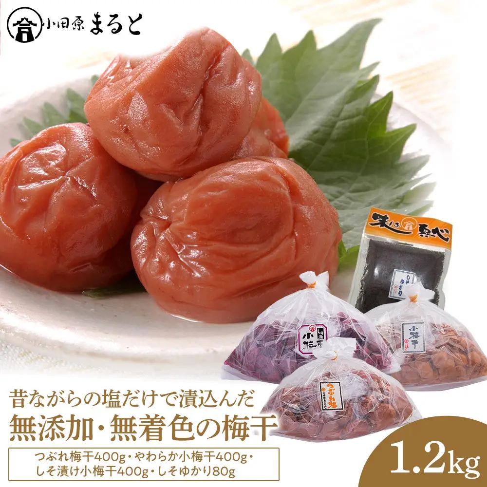 昔ながらの塩だけで漬込んだ無添加・無着色の梅干1.2kg【梅干 梅干し ウメボシ うめぼし 梅干 梅 ウメ お家用 家庭用 国産 無添加 無着色 神奈川県 小田原市 梅 】