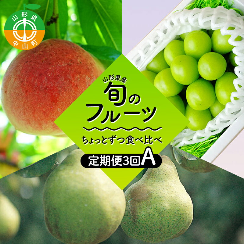 【ふるさと納税】 【2026年8月発送開始】至高のフルーツ！山形県産旬のフルーツちょっとずつ食べ比べ定期便A 全3回 F4A-1026