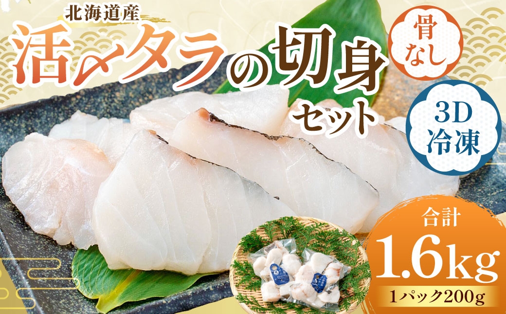 
                  北海道産 【便利で美味しい！】 活〆タラの切身 3D冷凍 約1600g（約200g×8パック） 鱈 切身 骨 ムニエル フライ 鍋 冷凍 品質 魚 魚類 魚介 魚介類 食材 国産 鍋料理 活〆 3Dフリーザー 超高品質冷凍 タラ マダラ 切り身 カット
                