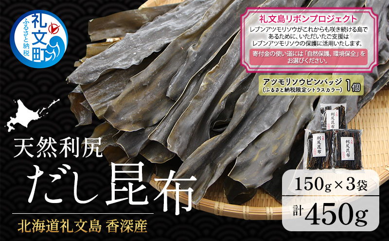 【礼文島リボンプロジェクト】北海道 礼文島 香深産 天然 利尻だし昆布 150g×3袋(ピンバッジ付)［野崎水産］【 昆布 だし昆布 出汁 天然 利尻昆布 自然保護 寄付 海藻 和食 煮物 旨味 】