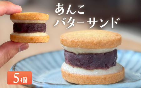 あんこバターサンドボックス（5個入）