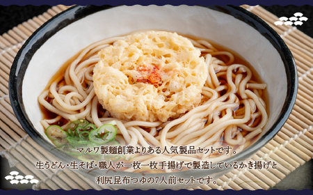 生そば・生うどん利尻昆布つゆ付き職人手揚げかき揚げ入り7人前セット うどん 麺 めん 北海道 美幌町 送料無料 BHRH009