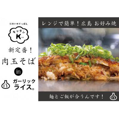 ふるさと納税 廿日市市 麺パリッ!広島 お好み焼と新定番!ガーリックライス入りお好み焼セット【3枚入り】