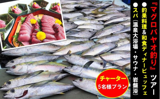 
【5名様プラン】マグロ釣りパヤオツアーと釣果料理＆和食ディナービュッフェ（スパ利用券付）
