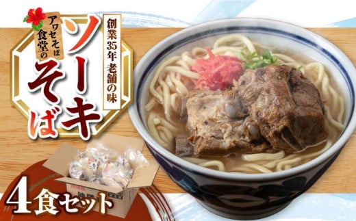 ソーキそば 4食セット 沖縄市 / アワセそば食堂 沖縄そば おきなわそば 沖縄蕎麦 ソーキそば そーきそば そーき ソーキそば 沖縄そば [BCDR002]