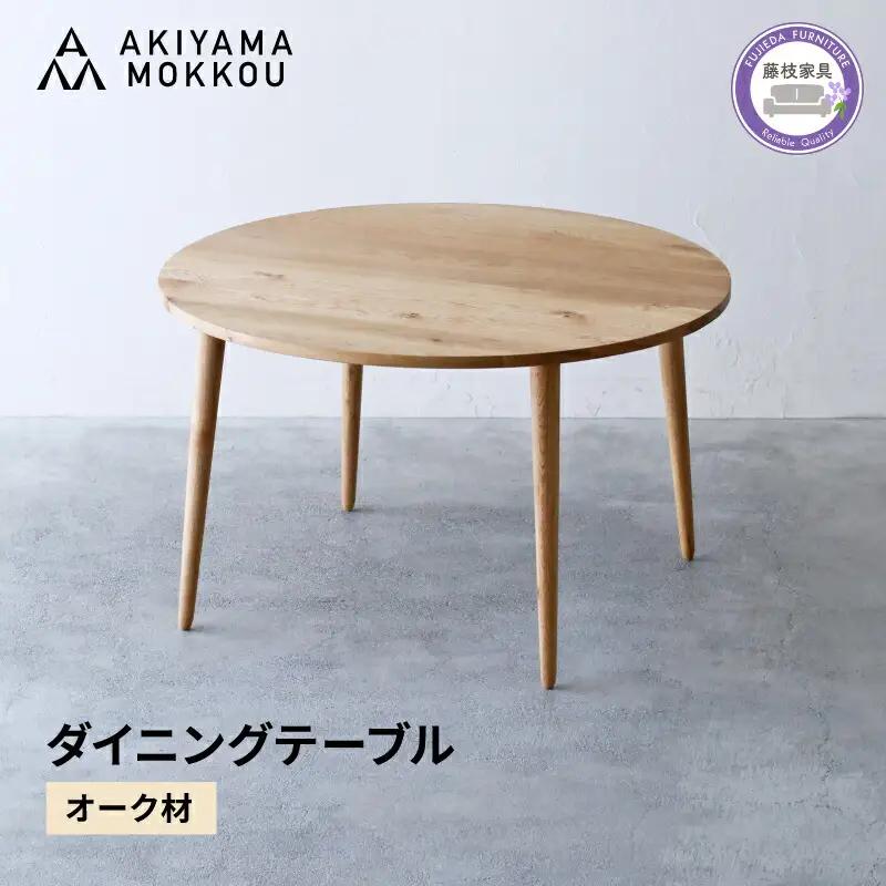 ダイニングテーブル オーク材 テーブル 木 木材 秋山木工 家具 藤枝