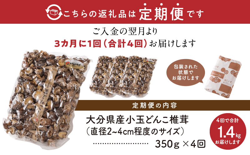 【定期便年4回（3ヵ月に1回）】大分県産小玉どんこ椎茸330g 原木栽培 干し椎茸_B063-021