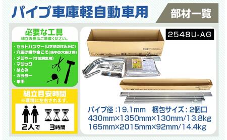 パイプ車庫【軽自動車用】アッシュグレー≪2548U-AG≫_AN-J403_(都城市) 車庫 軽自動車 バイク ガーデニング用品の収納 倉庫 クロスシート 組立て トンネル仕様 パイプ車庫 