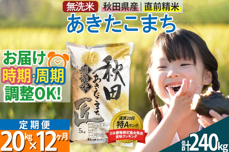 【無洗米】＜令和8年産 新米予約＞《定期便12ヶ月》秋田県産 あきたこまち 20kg (5kg×4袋) ×12回 20キロ お米 匠 |02_snk-030812