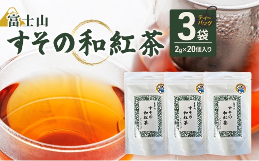 ティーバッグ 富士山 すその 和紅茶 2g×20個入り 3袋 飲料 お茶 紅茶 茶 日本茶 国産 日本産 茶葉 静岡県 裾野市[№5812-0900]