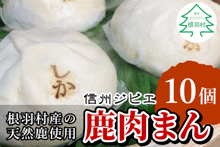 臭みがなく食べやすい♪信州ジビエ 根羽村産 鹿肉まん 10個入り 