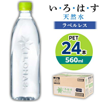 【ふるさと納税】い・ろ・は・す天然水(ラベルレス) 560mlPET24本_ 水 ミネラルウォーター いろはす 天然水 い・ろ・は・す ラベルレス メーカー 贈答 ギフト ケース 24本 コカ・コーラ pet ペットボトル 560ml 【1258513】