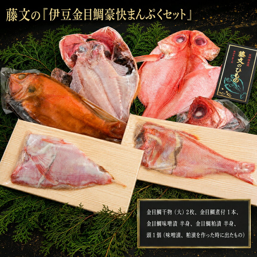 【ふるさと納税】 干物 金目鯛 金目 煮付け 味噌漬 粕漬 ギフト 御中元 御歳暮 伊豆 静岡 藤文の「伊豆金目鯛豪快まんぷくセット」