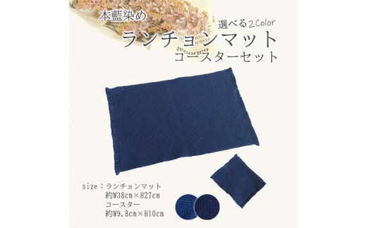 
                  本藍染 ランチョンマット・コースターセット【紺色 / 濃紺】（カラーをお選びください）
                