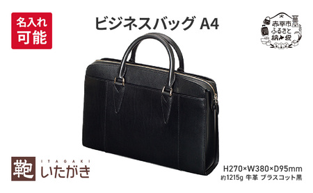 ビジネスバッグ A4 ブラスコット 黒 革 革製品 レザー 牛革 ギフト プレゼント おしゃれ  シンプル ファッション かばん カバン 鞄 北海道 赤平 ＜名入れ有＞