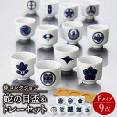 【ふるさと納税】【美濃焼】侍コレクションF 蛇の目盃 9点セット【丸モ高木陶器】≪多治見市≫ 食器 お猪口 [TBA046]