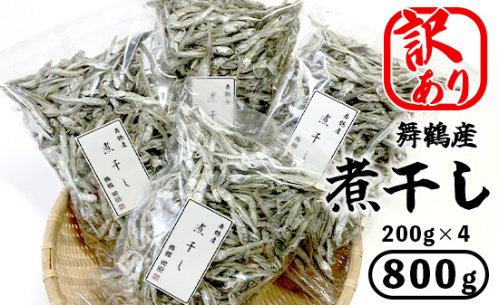 
                  【訳あり】 舞鶴産 煮干し 800g 200g×4袋 セット 熨斗 贈答 熨斗 御歳暮 お歳暮 熨斗対応 ギフト 出汁 出汁取り にぼし おやつ 片口いわし 真アジ マアジ 京都 京都産 舞鶴産煮干し
                