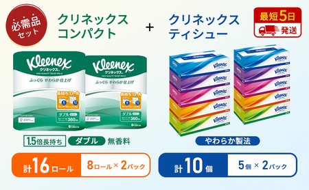 【 岩沼市オリジナル 】ティッシュ クリネックス 5箱入 × 2パック トイレットペーパー ダブル 1.5 倍巻き 8ロール入 × 2パック コンパクト