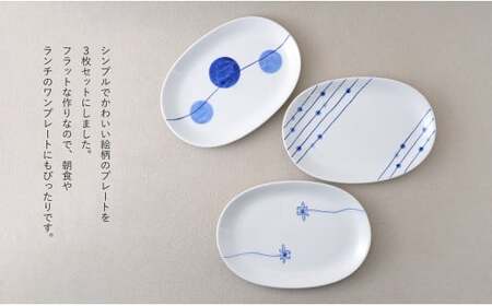 有田焼 染付 楕円皿 3柄セット（すだれ十草・ゆらぎ花・ゆらぎ2色玉だみ）【やきものの里】食器 器 うつわ プレート 電子レンジ対応 磁器 25000円 A25-581
