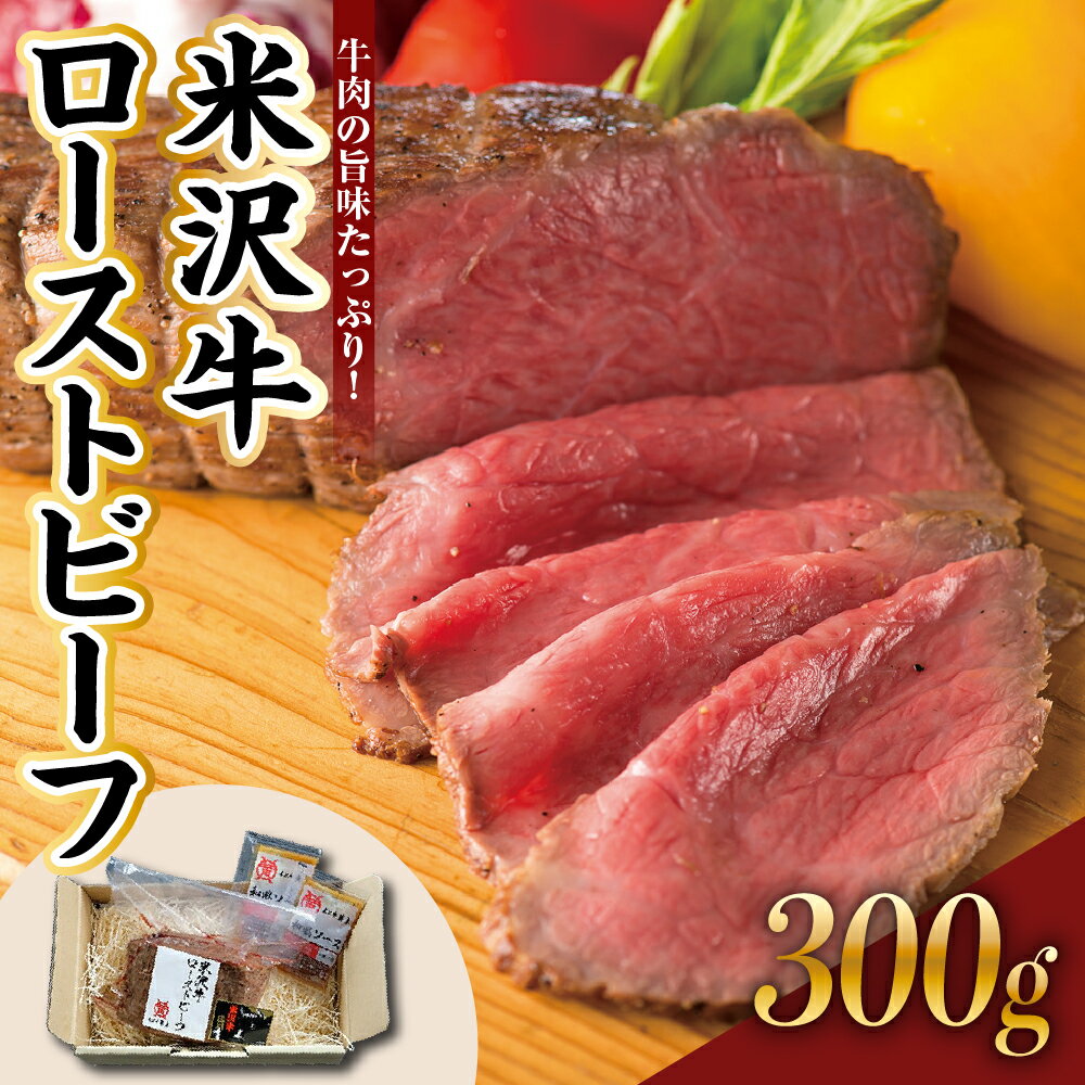 【ふるさと納税】ローストビーフ 国産 米沢牛 300g 米沢牛黄木 旨味たっぷり ジューシー 和牛 ブランド牛 国産牛 日本三大和牛 冷凍 贈答 ギフト お祝い お取り寄せ グルメ パーティークリスマス用 おせち 父の日 山形県 米沢市
