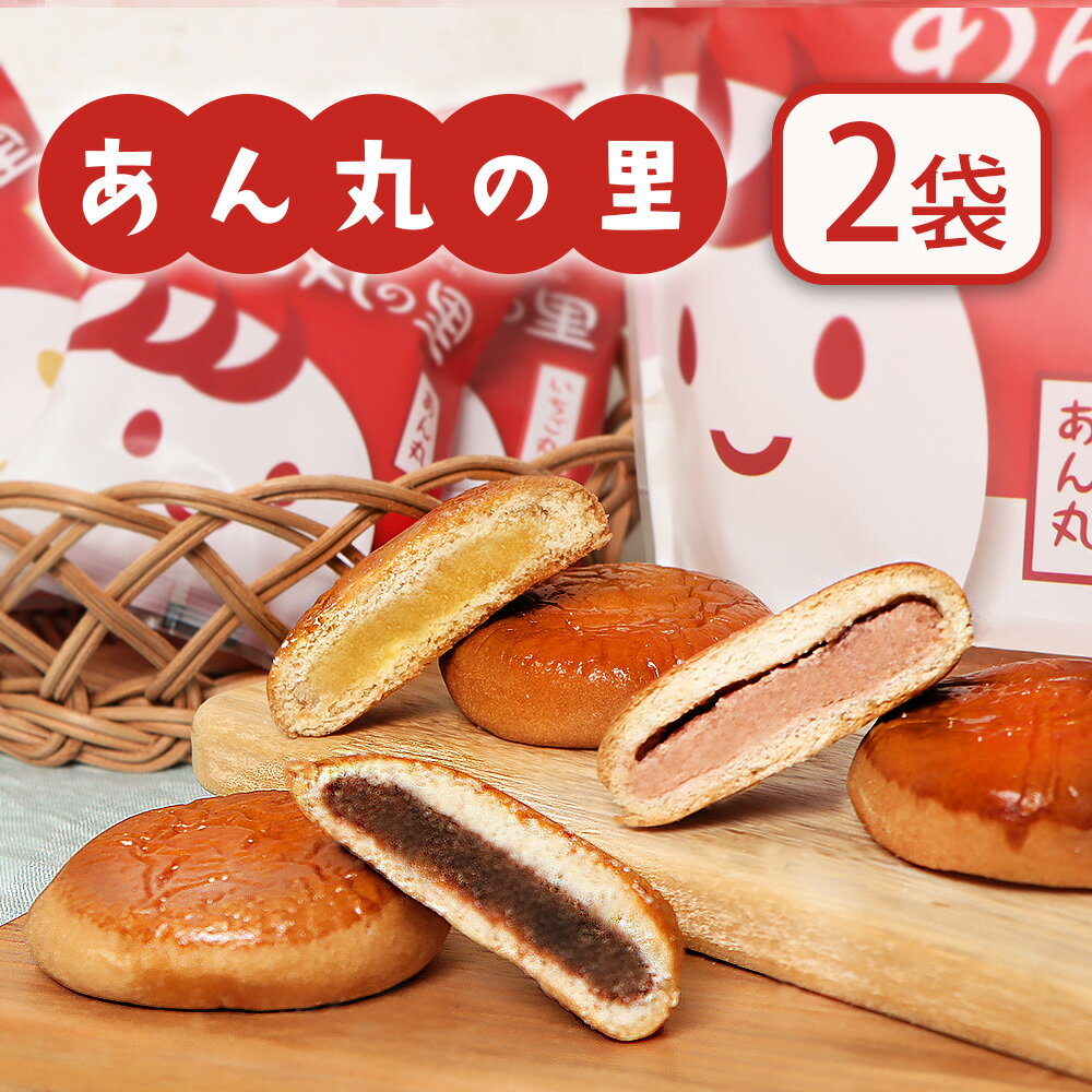 【ふるさと納税】あん丸の里×2個セット 月寒あんぱん本舗 あん丸の里 ほんま オリジナル 北海道 ふるさと納税 恵庭市 恵庭 お取り寄せ スイーツ 和菓子 手土産【17003102】
