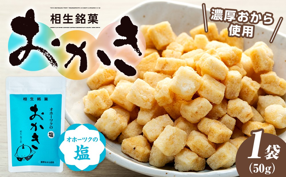 
                  相生銘菓　おかき　オホーツクの塩　１袋～１０袋
                
