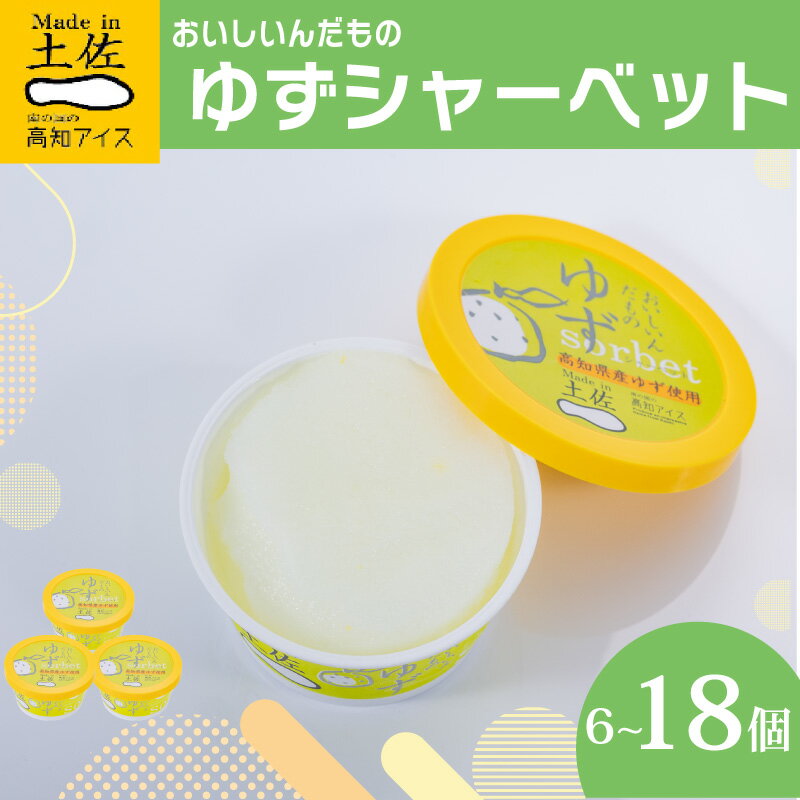 【ふるさと納税】 ゆずシャーベット 6 ～ 18 個セット 高知県産 ゆず 爽やか 甘酸っぱい 高知アイス おいしいんだもの ご当地アイス 香り アイスクリーム スイーツ デザート おやつ 冷蔵 高知県 須崎市