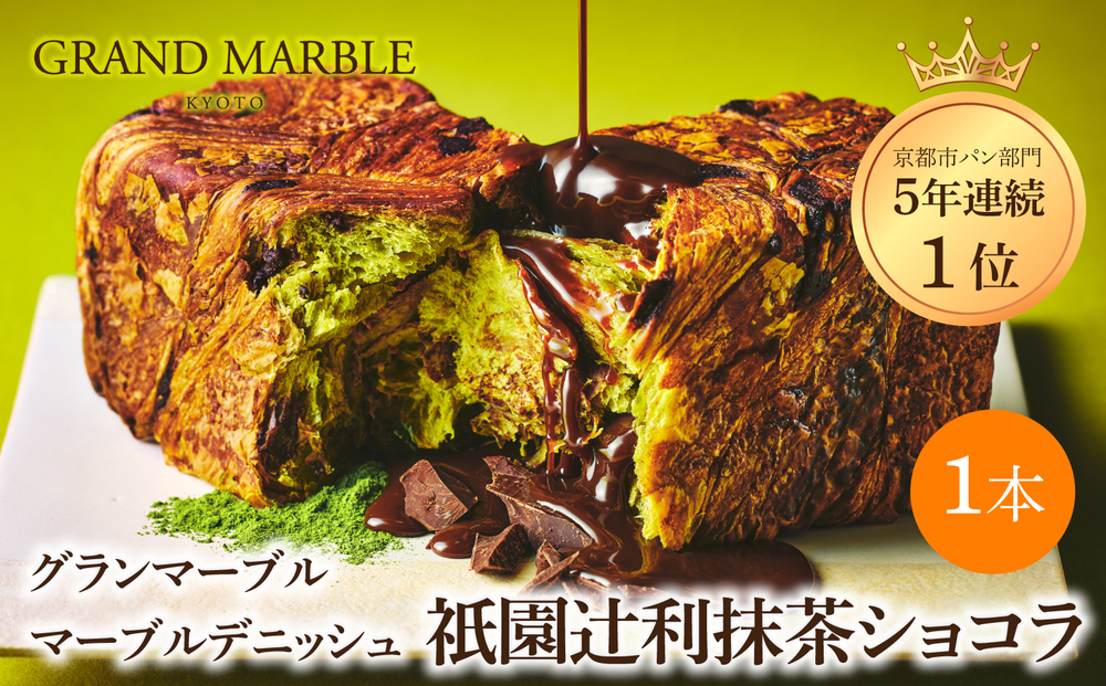【 グランマーブル 】祇園辻利抹茶ショコラ マーブルデニッシュ｜京都 デニッシュ食パン 高級食パン 人気店［ 京都 マーブルデニッシュ専門店 抹茶 ショコラ グルメ 人気 おすすめ ギフト プレゼント