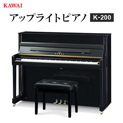 ふるさと納税 磐田市 【ピアノ】カワイ KAWAI の新品アップライトピアノ K-200