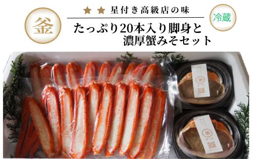 【香住ガニ たっぷり20本入脚身と自家製濃厚蟹みそ 40g×2個 セット 冷蔵】【令和8年10月以降発送予定】カニの本場 日本海 香住 漁港 水揚げ 紅 べに ずわいがに ベニ ズワイガニ 国産 カニ かに 蟹 甲羅みそ かにみそ 蟹味噌 カニミソ ボイル 脚 大容量 甘い 旨味 濃厚 新鮮 やみつき おすすめ ふるさと納税 返礼品 兵庫県 香美町 カネリョウ 39-06