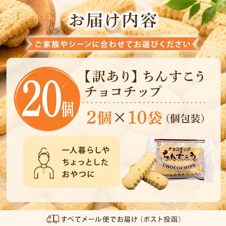 訳あり ちんすこう チョコチップ 10袋入り（メール便ふるさと納税） th01-005