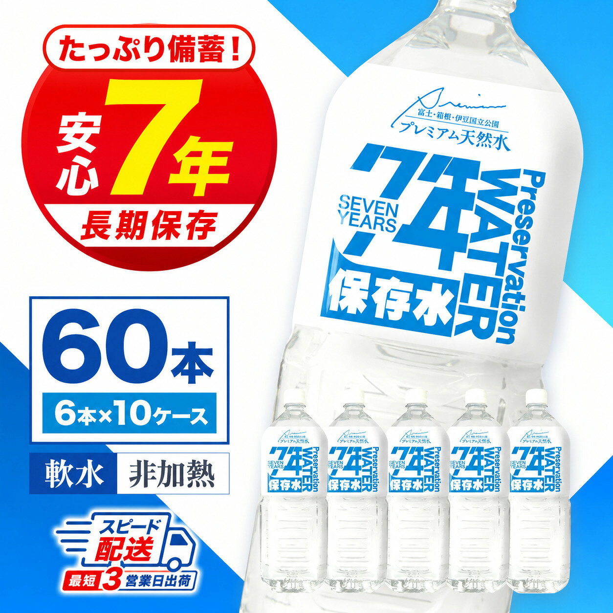 【ふるさと納税】 非常用飲料水 プレミアム7年保存水（2L×6本×10箱）| ミネラルウォーター ペットボトル 2L 2リットル 60本 6本×10箱 防災 備蓄 送料無料 静岡県 伊豆の国市