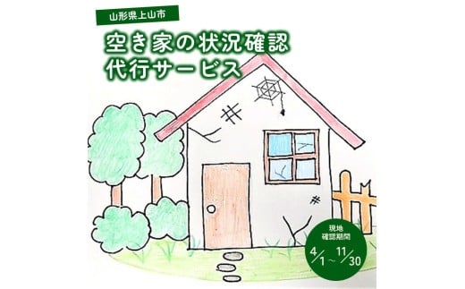 空き家の状況確認代行　0109-2503