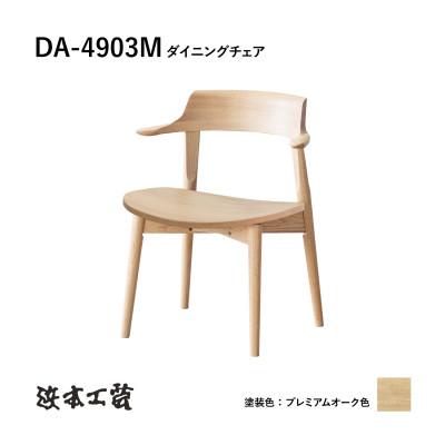 ふるさと納税 廿日市市 【浜本工芸】オーク無垢　ショートアームチェア　DA-4903M　板座タイプ