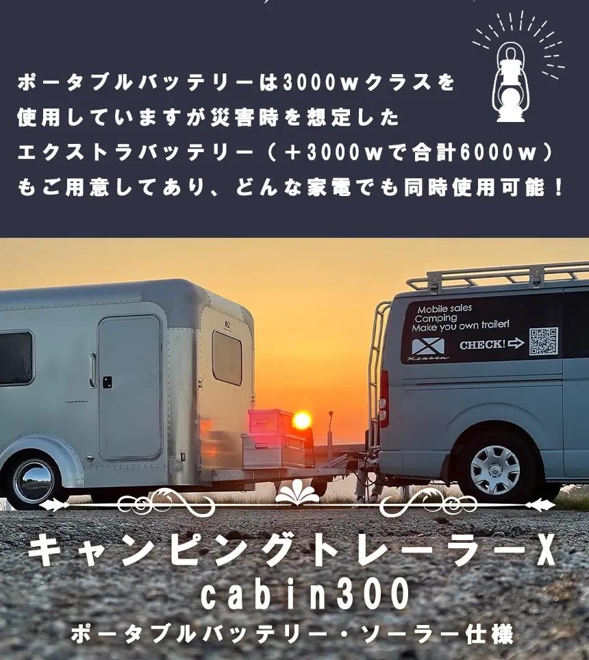 キャンピングトレーラー ＜X cabin300＞ ポータブルバッテリー・ソーラー仕様｜ キャンピングトレーラー