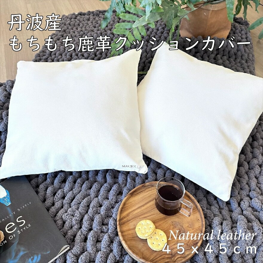 【ふるさと納税】もちもち鹿革のクッションカバー 天然皮革 レザー 鹿革 シカ革 革製品 皮革 もちもち しっとり クッションカバー インテリア 家具 贈答 引出物 記念品 兵庫県 丹波市