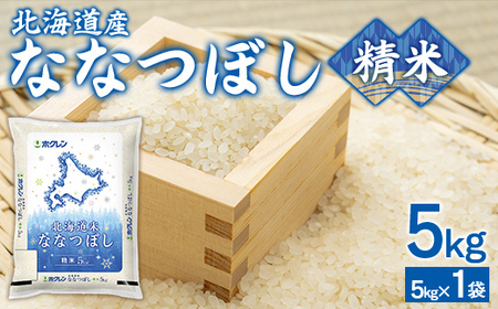 （精米5kg）ホクレンななつぼし （5kg×1袋） 【 ふるさと納税 人気 おすすめ ランキング 穀物 米 ななつぼし 精米 おいしい 美味しい 北海道 豊浦町 送料無料 】 TYUA107