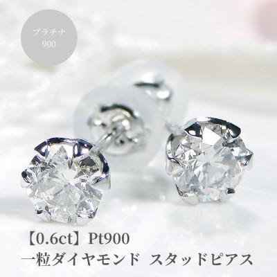 ふるさと納税 昭和町 【0.6ct】Pt900  一粒 ダイヤモンド スタッドピアス