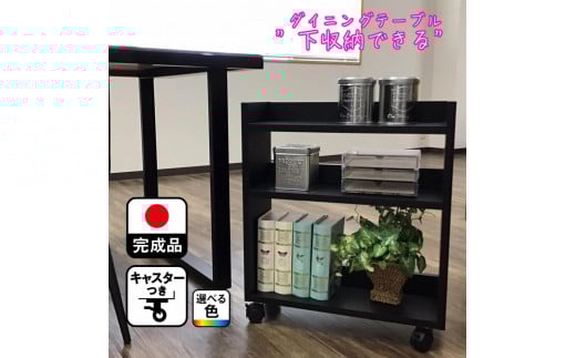 テーブル下 収納 ワゴン 完成品 大川家具 キャスター付き テーブルワゴン アンダーラック わごんちゃん ブラック