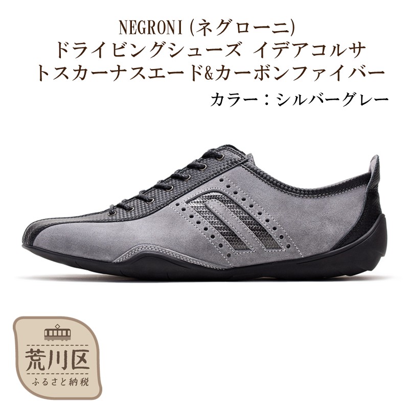 NEGRONI(ネグローニ) サイズ：27.0cm ドライビングシューズ イデアコルサ トスカーナスエード&カーボンファイバー（カラー：シルバーグレー）【041-004-1-7】