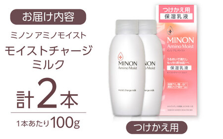 MINON(ミノン) アミノモイスト モイストチャージミルクつけかえ用2本セット [AIDU008]美容